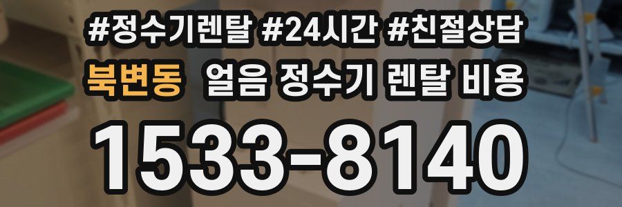 북변동 얼음 정수기 렌탈 비용