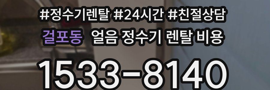 걸포동 얼음 정수기 렌탈 비용