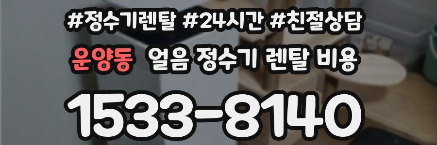 운양동 얼음 정수기 렌탈 비용