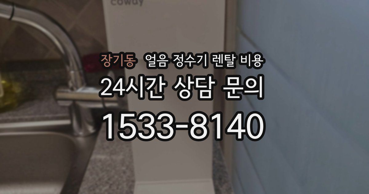 장기동 얼음 정수기 렌탈 비용