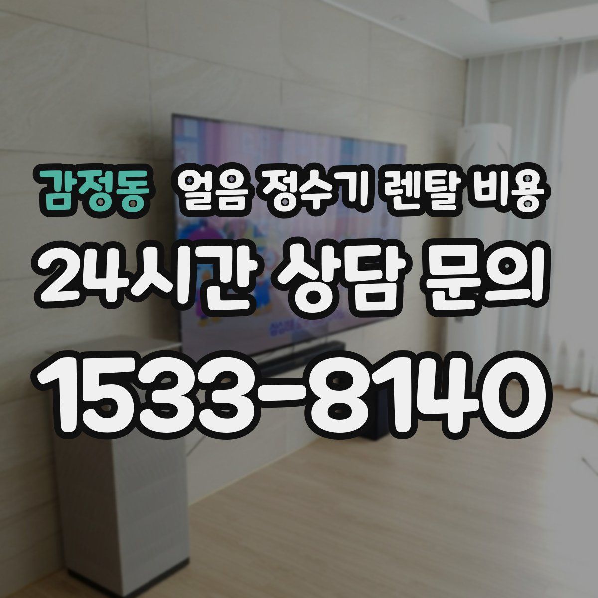 감정동 얼음 정수기 렌탈 비용