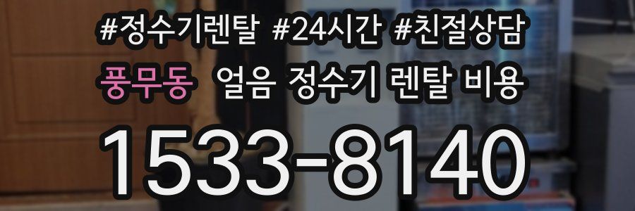 풍무동 얼음 정수기 렌탈 비용