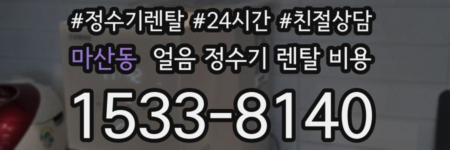마산동 얼음 정수기 렌탈 비용