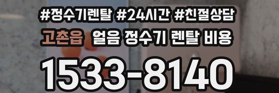 고촌읍 얼음 정수기 렌탈 비용