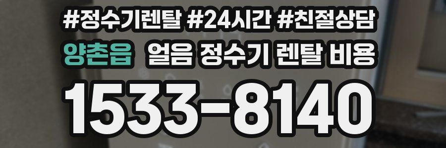 양촌읍 얼음 정수기 렌탈 비용