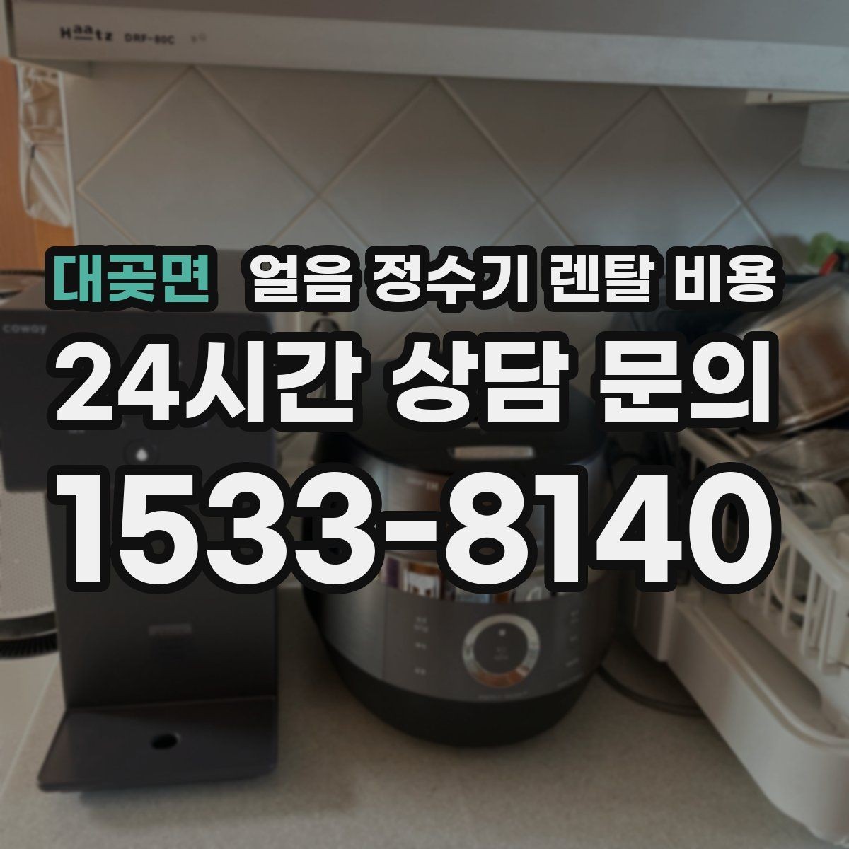 대곶면 얼음 정수기 렌탈 비용 월 부담 줄이면서 선택하는 방법