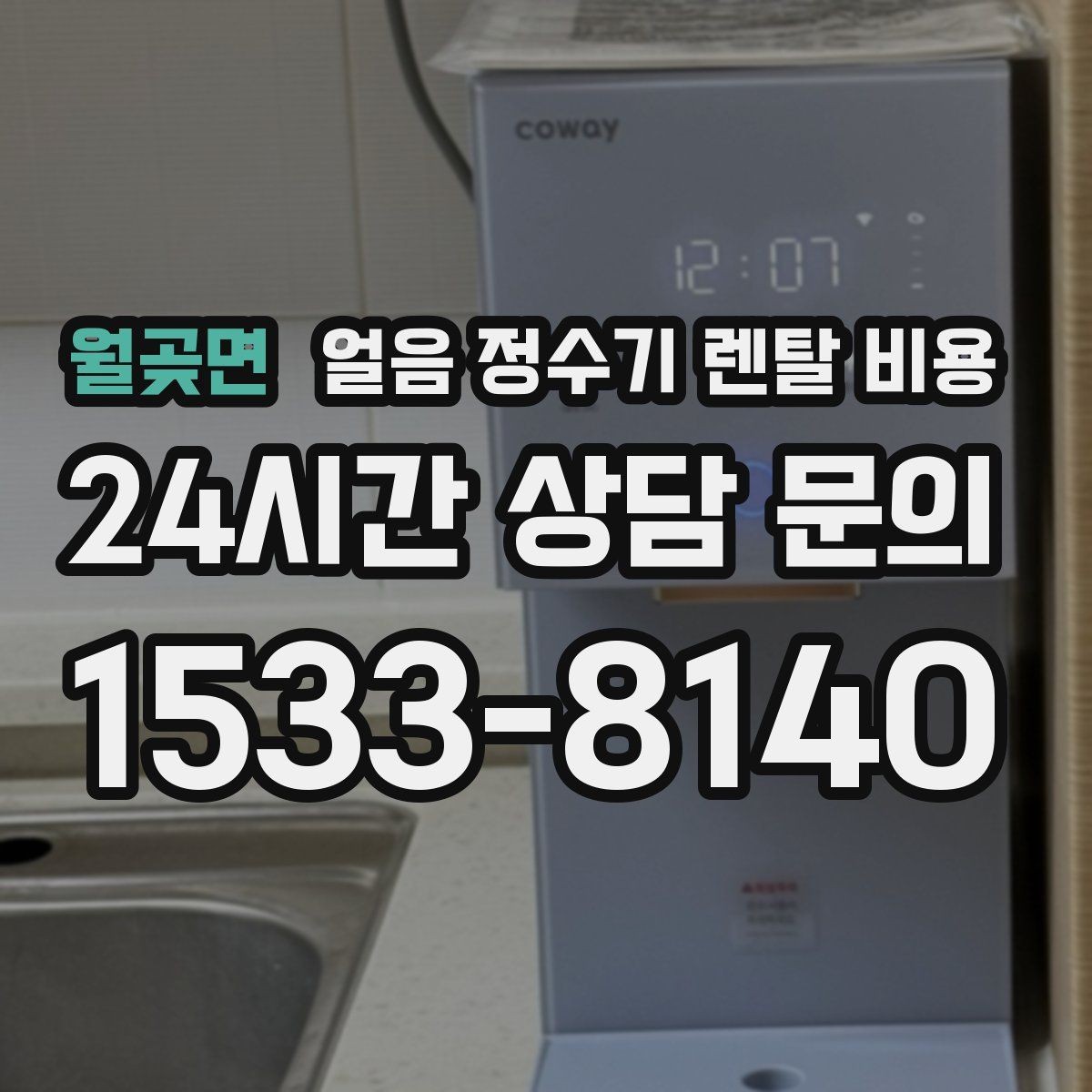 월곶면 얼음 정수기 렌탈 비용 설치비 포함 여부 확인하기