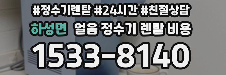 하성면 얼음 정수기 렌탈 비용