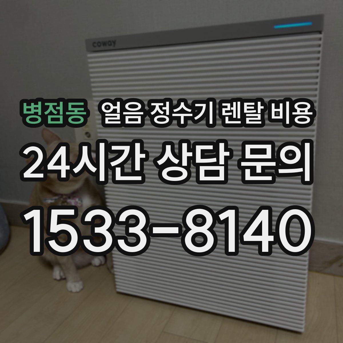 병점동 얼음 정수기 렌탈 비용