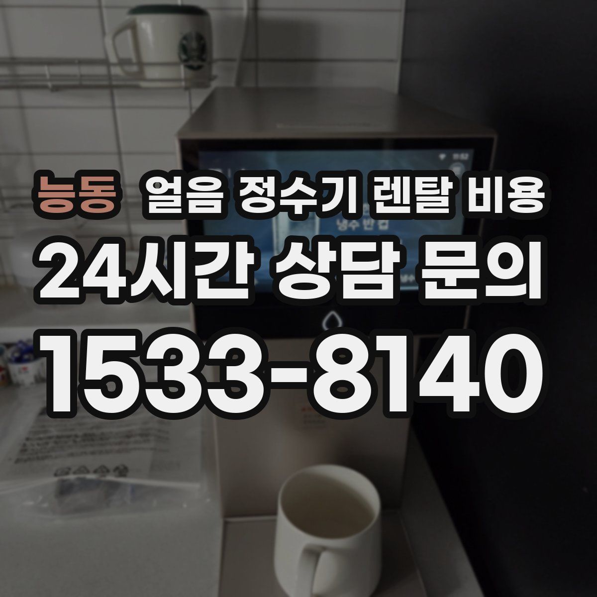 능동 얼음 정수기 렌탈 비용