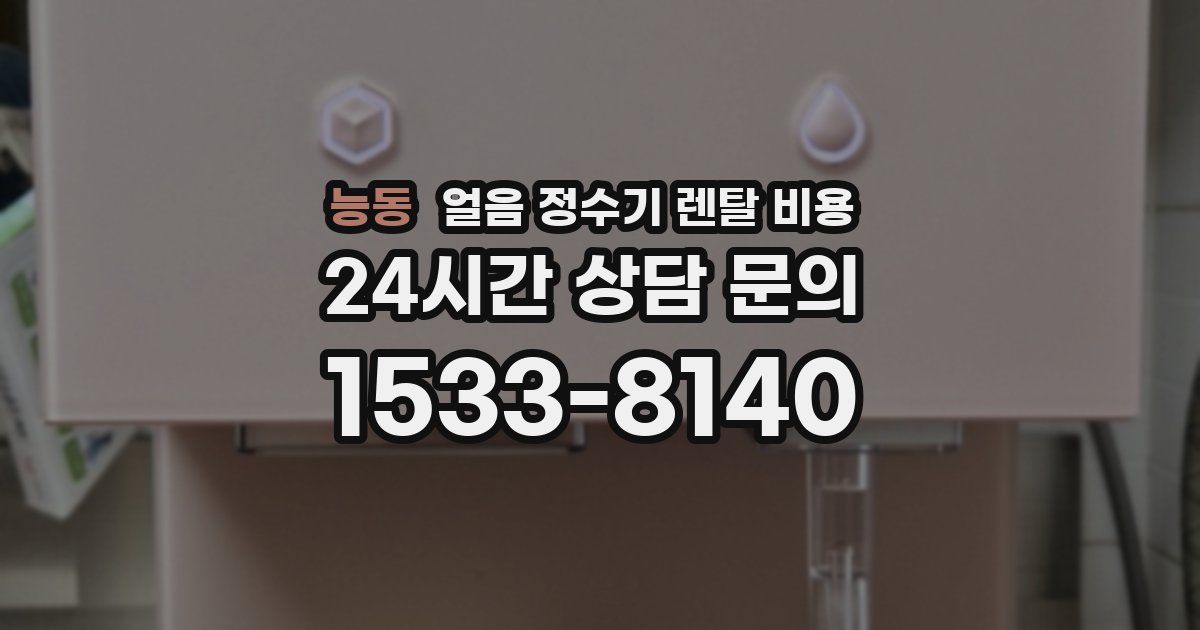 능동 얼음 정수기 렌탈 비용