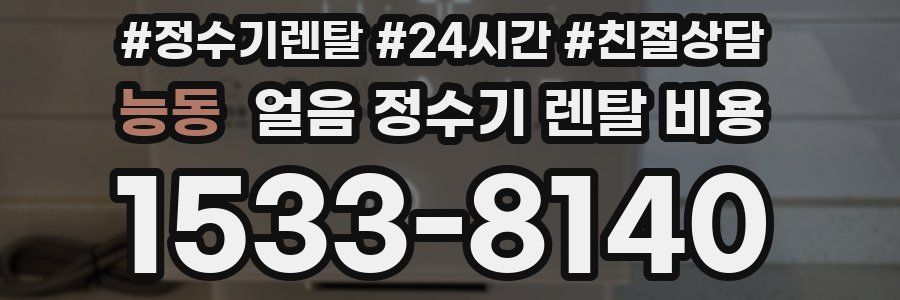 능동 얼음 정수기 렌탈 비용