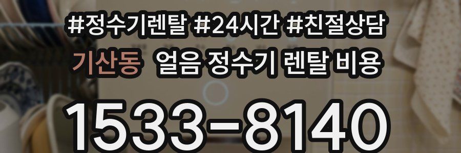 기산동 얼음 정수기 렌탈 비용