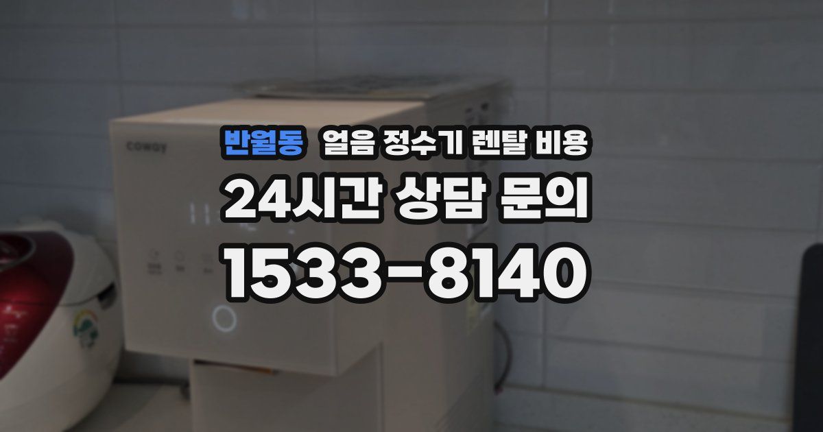 반월동 얼음 정수기 렌탈 비용