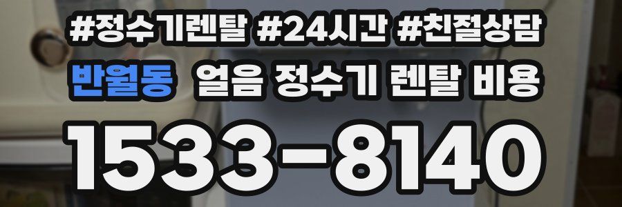 반월동 얼음 정수기 렌탈 비용
