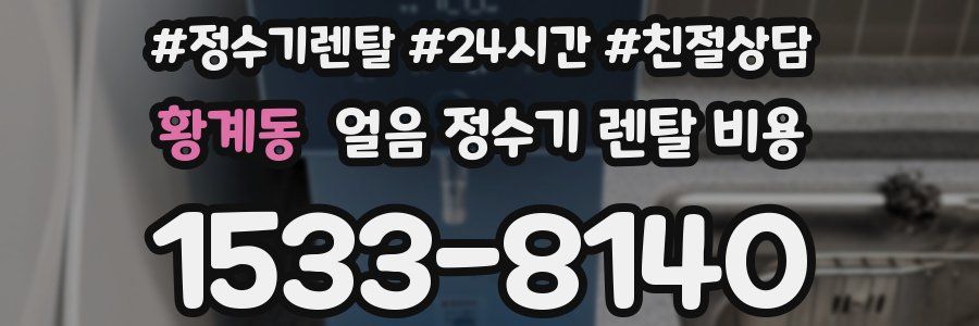 황계동 얼음 정수기 렌탈 비용
