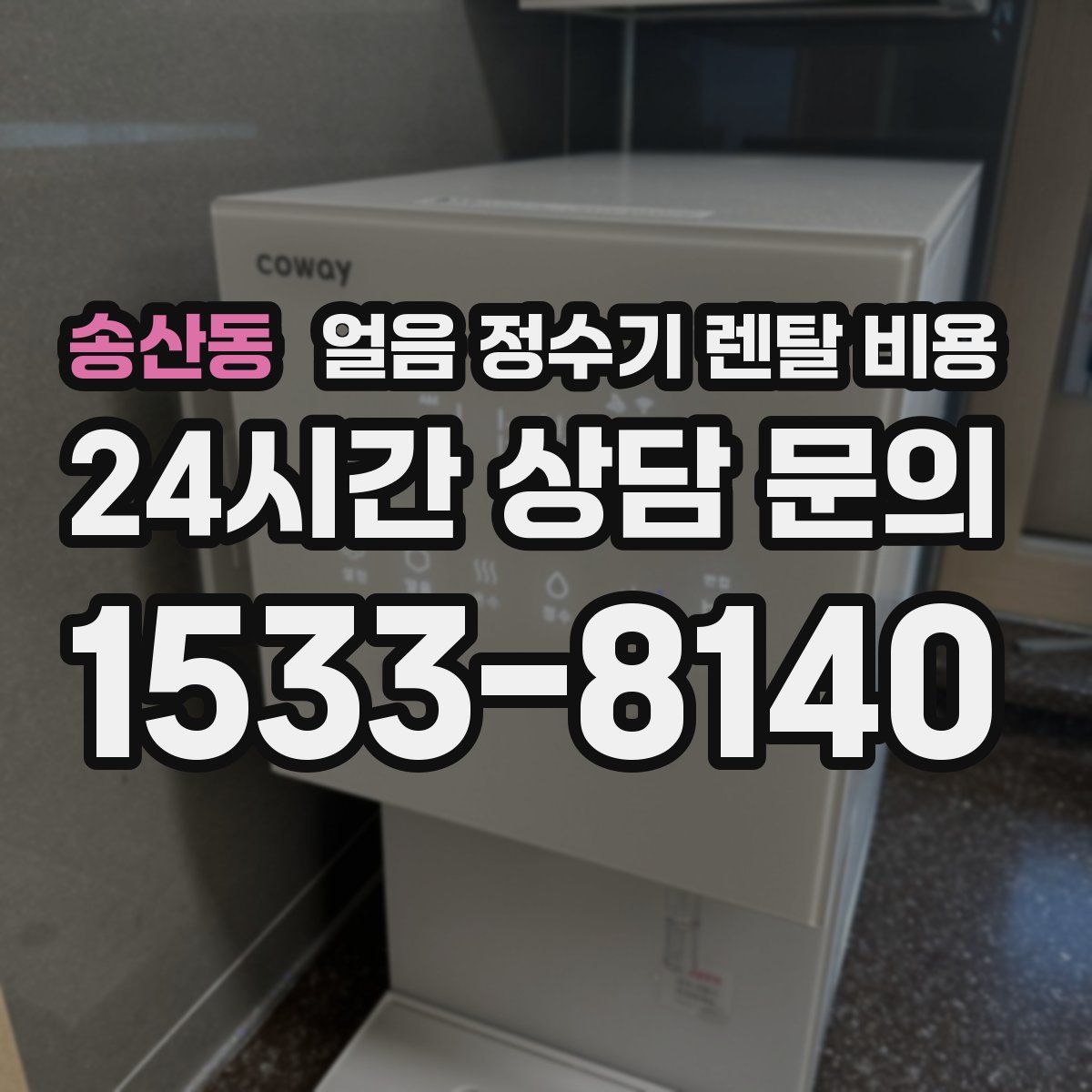 송산동 얼음 정수기 렌탈 비용