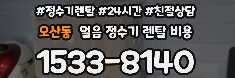 오산동 얼음 정수기 렌탈 비용