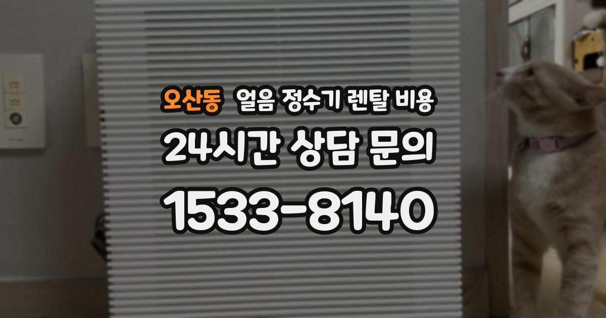 오산동 얼음 정수기 렌탈 비용