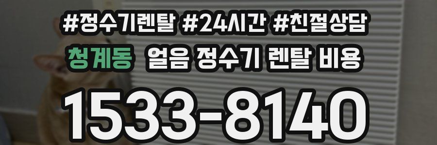 청계동 얼음 정수기 렌탈 비용