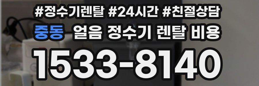 중동 얼음 정수기 렌탈 비용