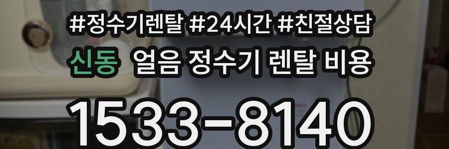 신동 얼음 정수기 렌탈 비용