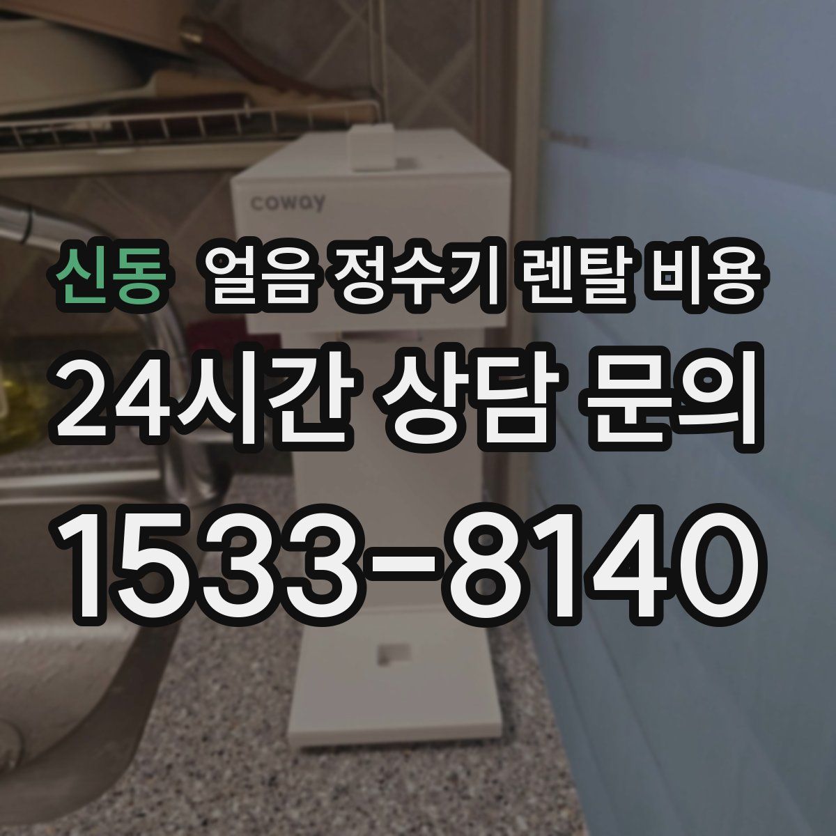 신동 얼음 정수기 렌탈 비용