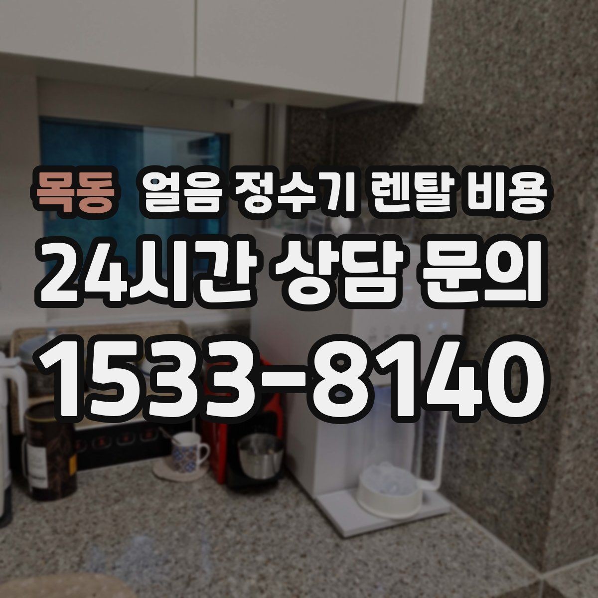 목동 얼음 정수기 렌탈 비용 냉수 사용량이 많은 집의 선택 기준