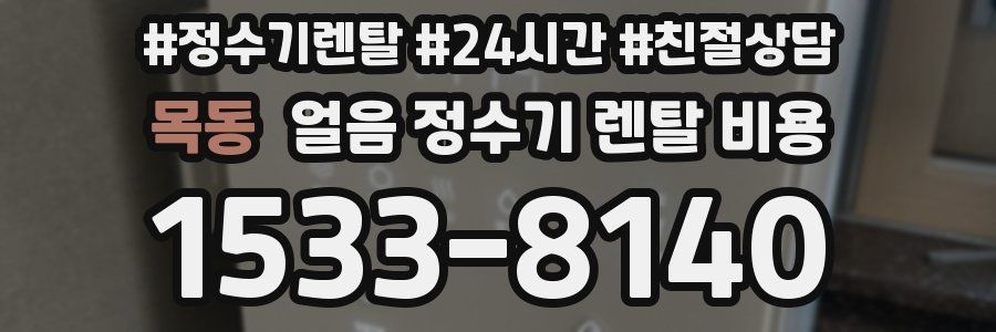 목동 얼음 정수기 렌탈 비용