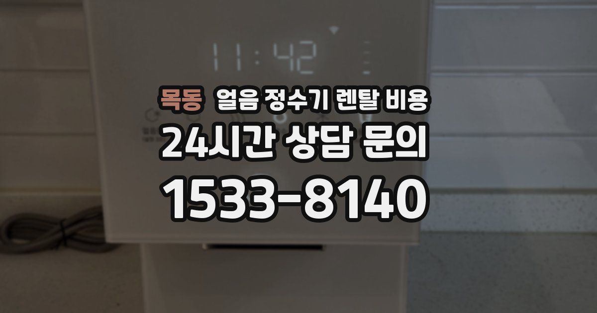 목동 얼음 정수기 렌탈 비용