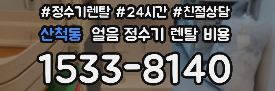 산척동 얼음 정수기 렌탈 비용