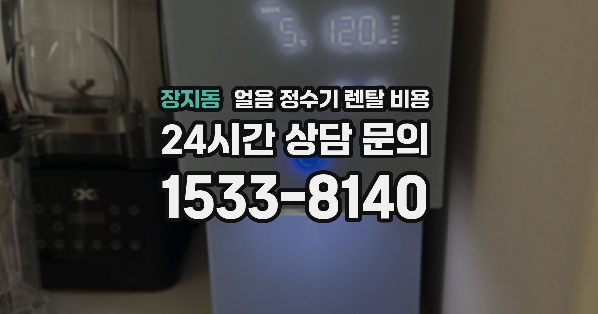 장지동 얼음 정수기 렌탈 비용