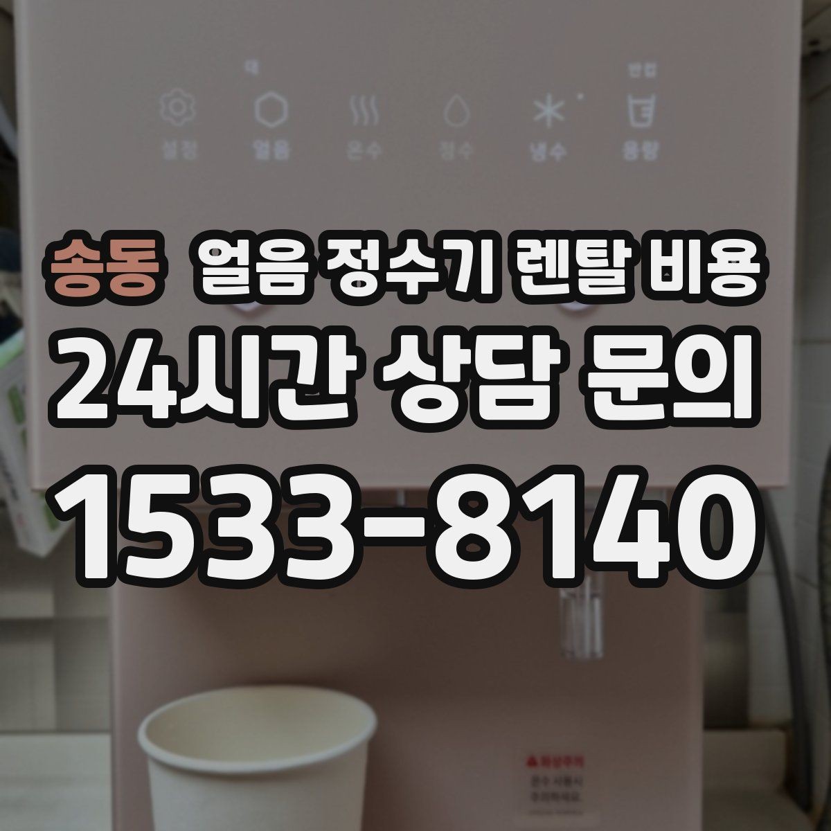 송동 얼음 정수기 렌탈 비용 계약서에서 꼭 확인해야 할 내용