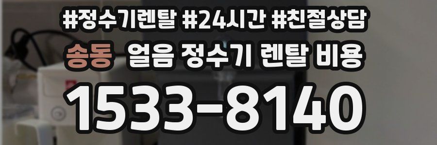 송동 얼음 정수기 렌탈 비용