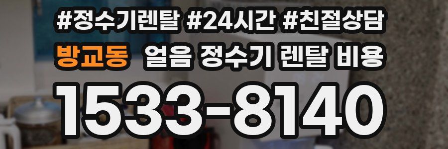 방교동 얼음 정수기 렌탈 비용