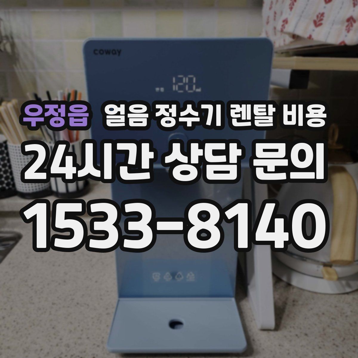 우정읍 얼음 정수기 렌탈 비용 3년과 5년 약정 비교 정리