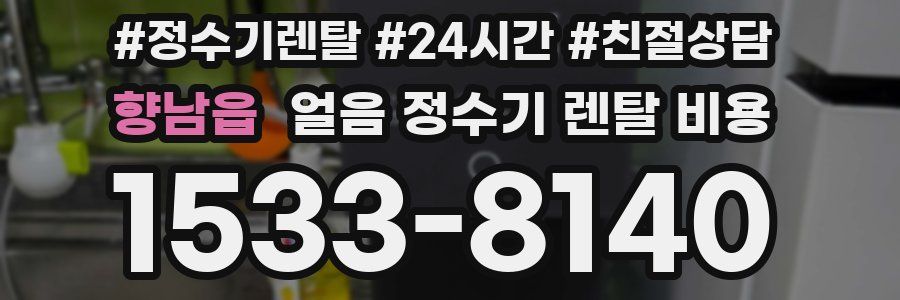 향남읍 얼음 정수기 렌탈 비용