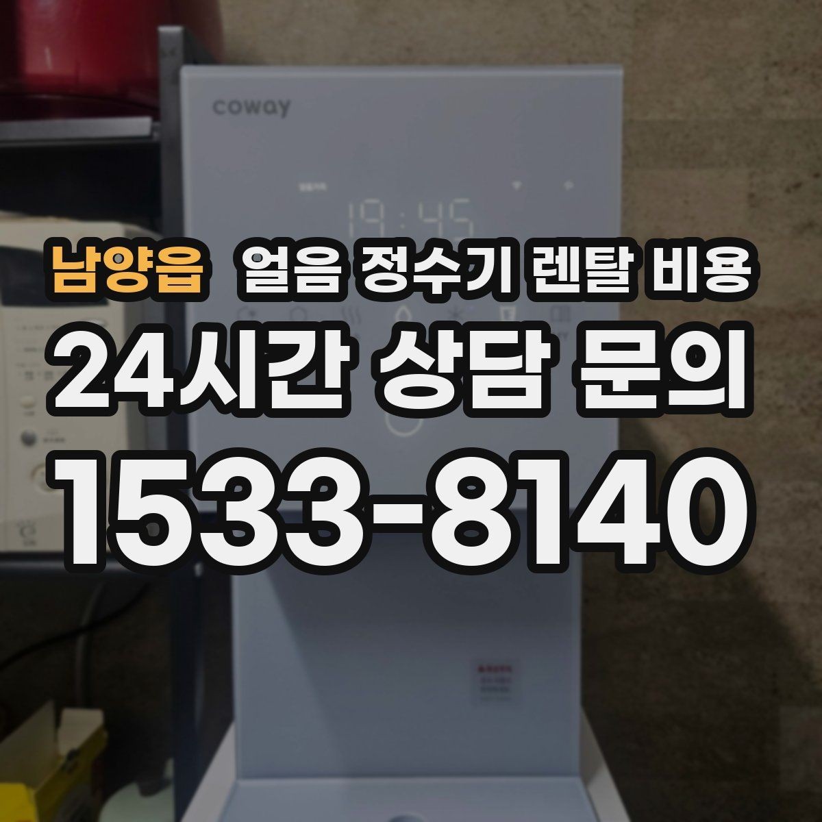 남양읍 얼음 정수기 렌탈 비용 신혼부부에게 적합한 선택 기준