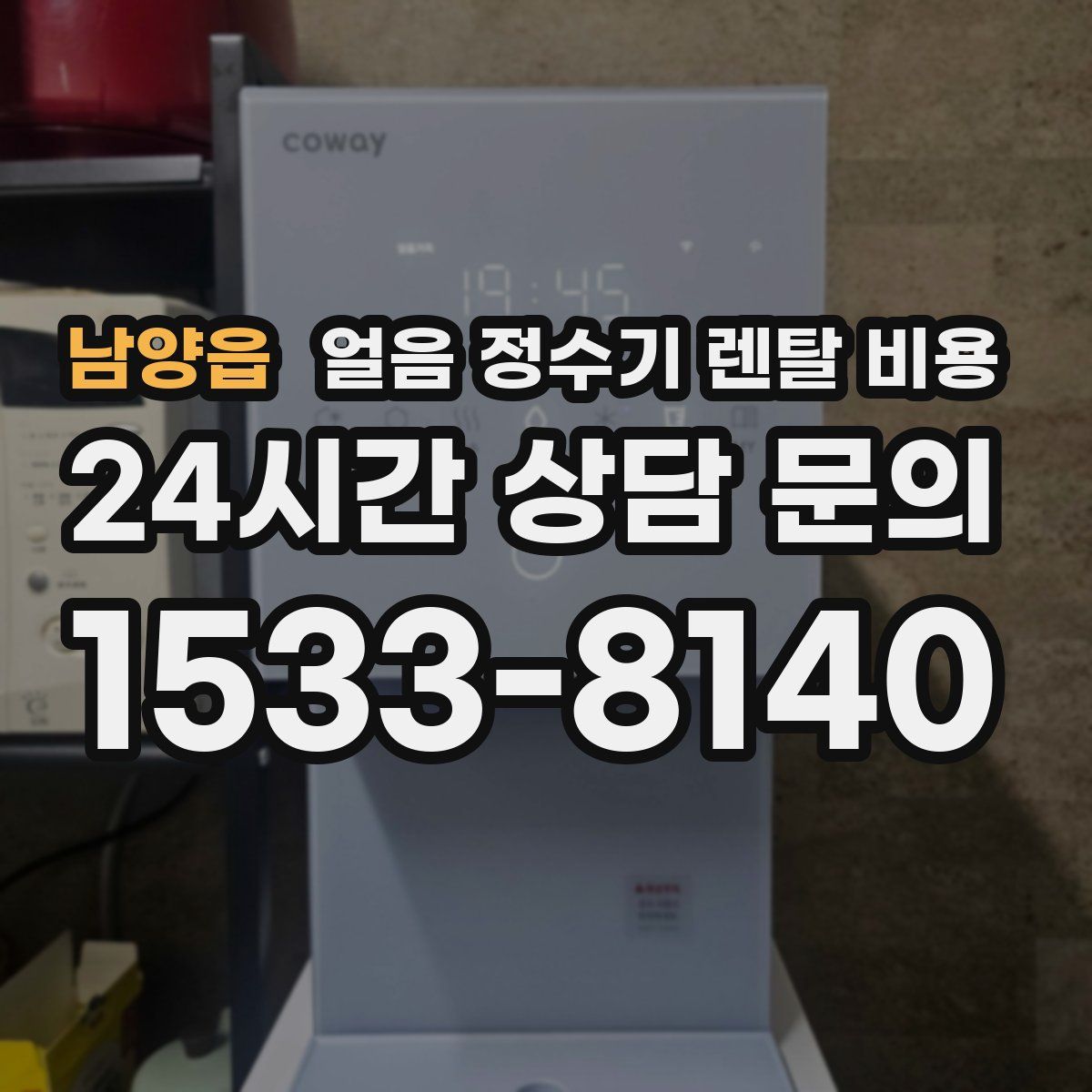 남양읍 얼음 정수기 렌탈 비용