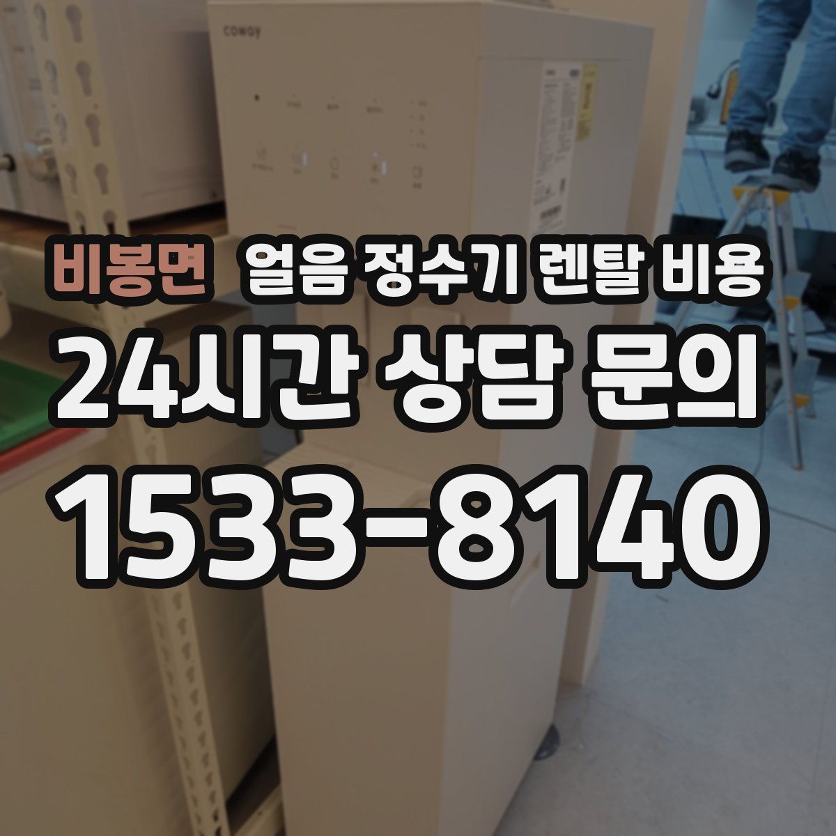 비봉면 얼음 정수기 렌탈 비용