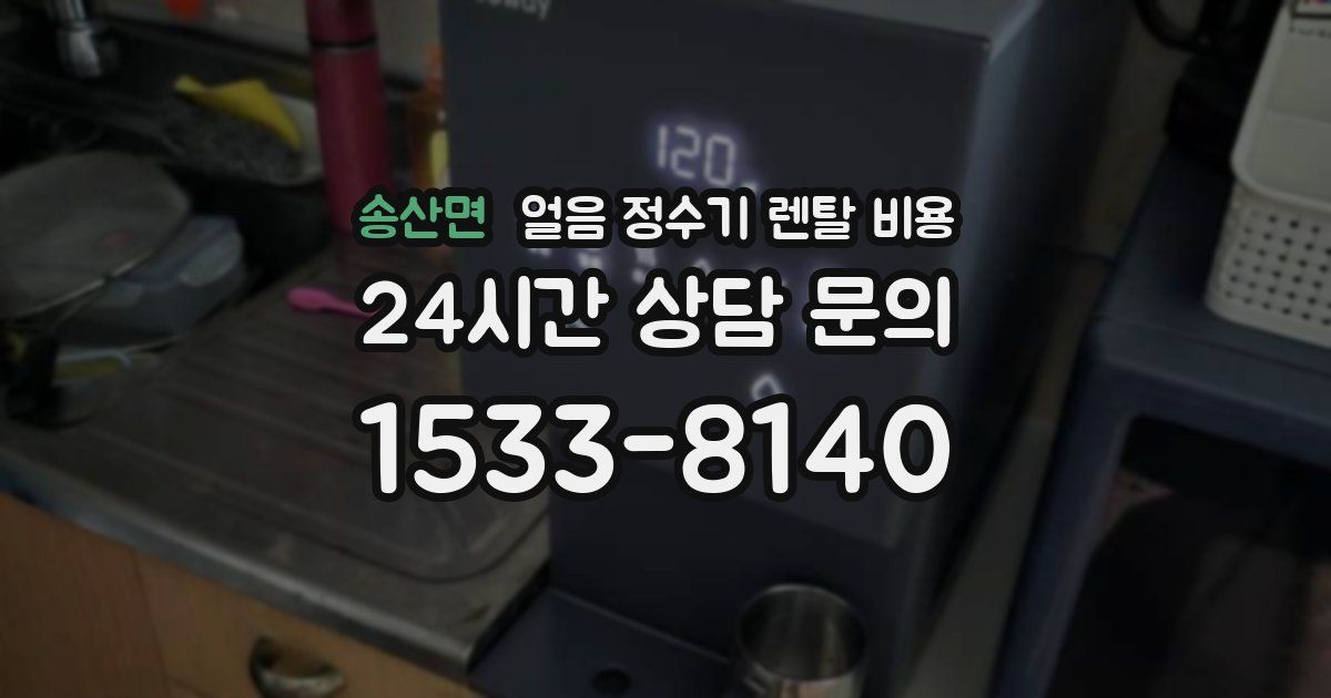 송산면 얼음 정수기 렌탈 비용