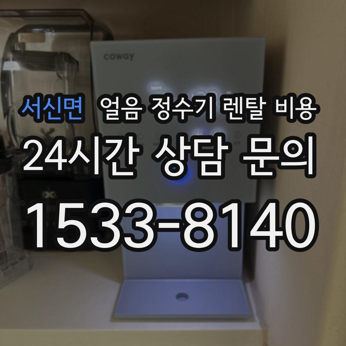 서신면 얼음 정수기 렌탈 비용 아이 있는 집에서 중요한 기능