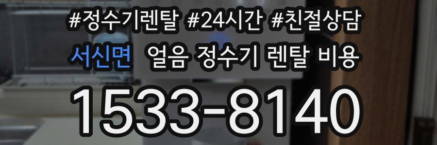 서신면 얼음 정수기 렌탈 비용
