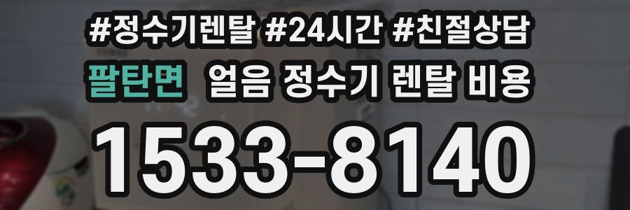 팔탄면 얼음 정수기 렌탈 비용