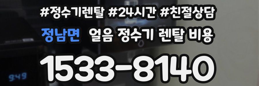 정남면 얼음 정수기 렌탈 비용