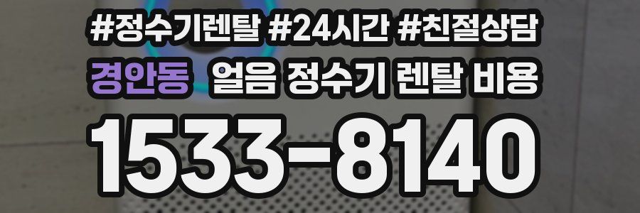 경안동 얼음 정수기 렌탈 비용