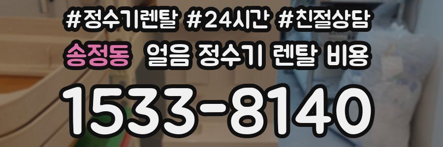 송정동 얼음 정수기 렌탈 비용