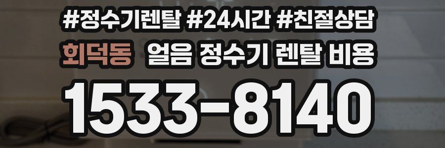 회덕동 얼음 정수기 렌탈 비용