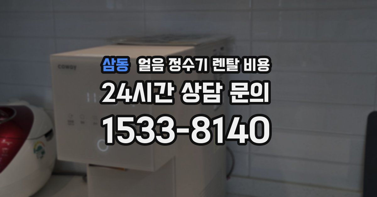 삼동 얼음 정수기 렌탈 비용