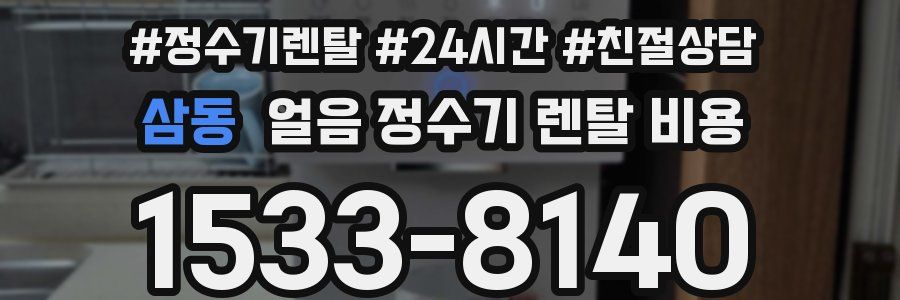 삼동 얼음 정수기 렌탈 비용